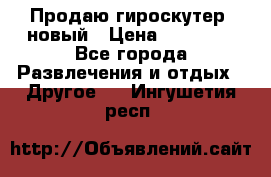 Продаю гироскутер  новый › Цена ­ 12 500 - Все города Развлечения и отдых » Другое   . Ингушетия респ.